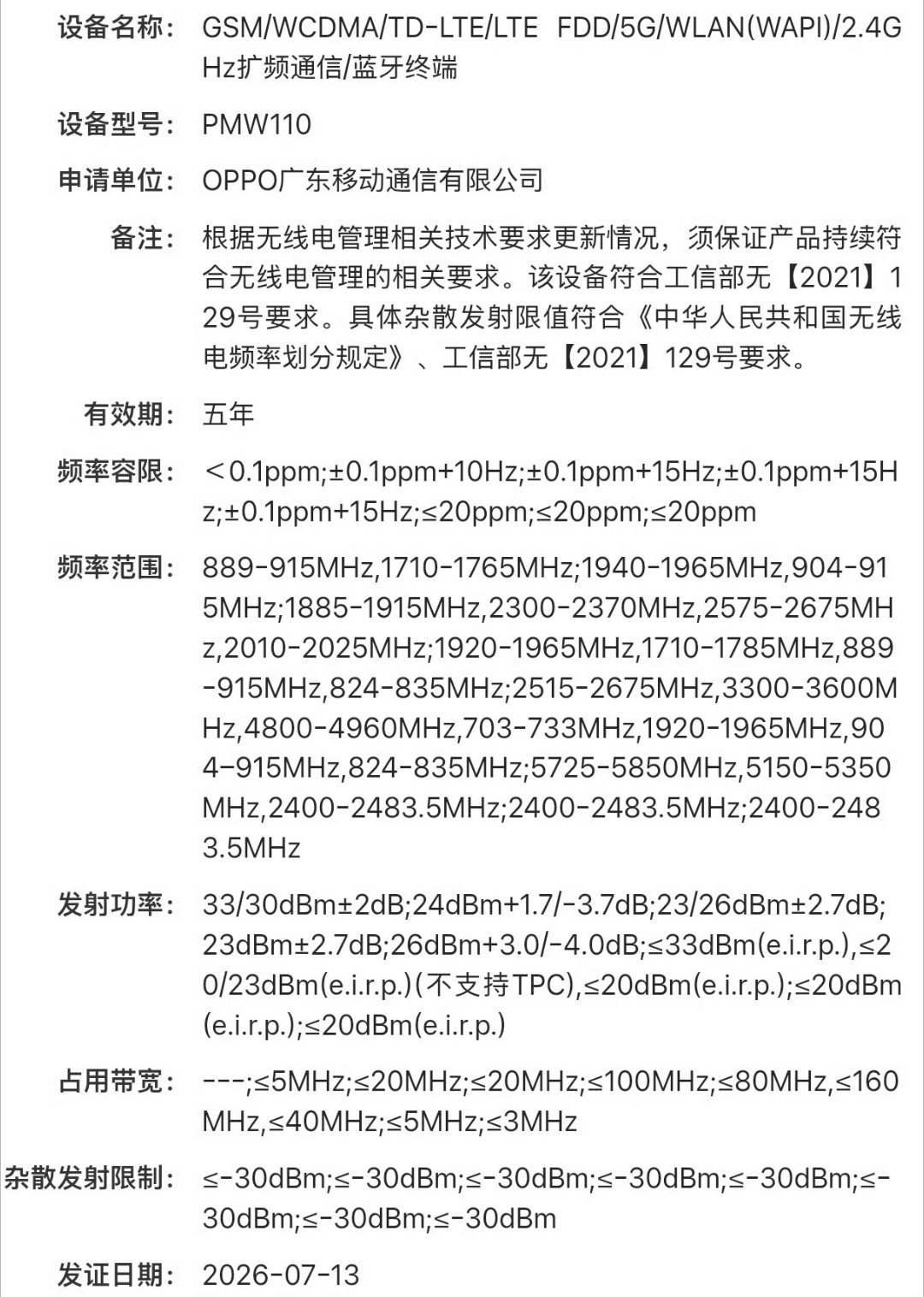 OPPO 一台旗舰机型近日也完成了工信部入网申报，型号 PMW110，预计将隶属