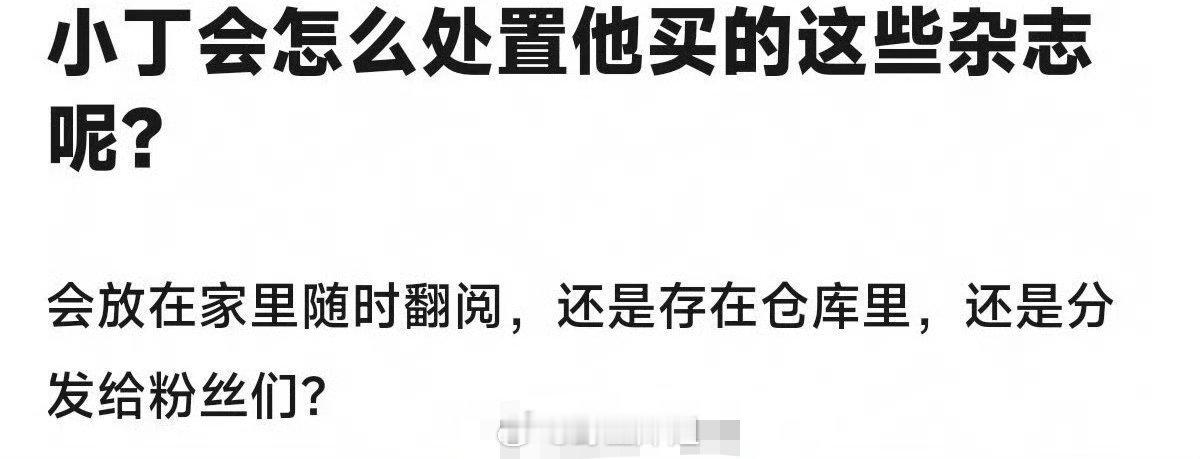 近日有网友提及关于我所购买的 1218 套虞书欣杂志的处理问题。在此想说，这些杂