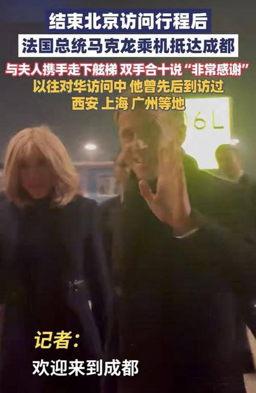 马克龙成都晨跑，总统的“松弛感”火了！

昨晚刚到成都，今早法国总统马克龙就出现