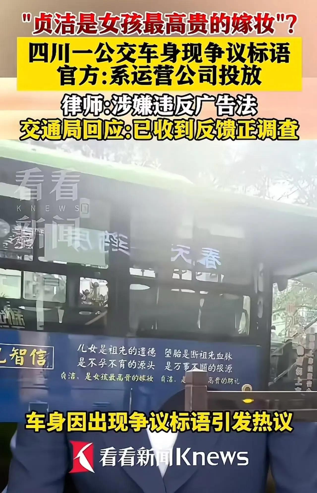 “贞洁是女孩最高贵的嫁妆？堕胎是断祖先血脉！”四川一公交车上竟然出现这样的标语，