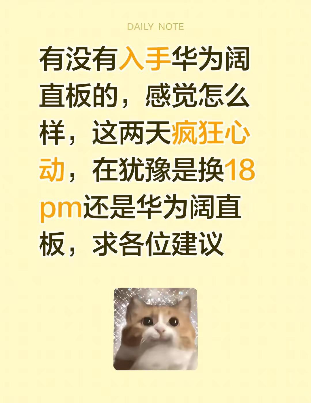 有没有入手华为阔直板的，感觉怎么样，这两天疯狂心动，在犹豫是换18pm还是华为阔