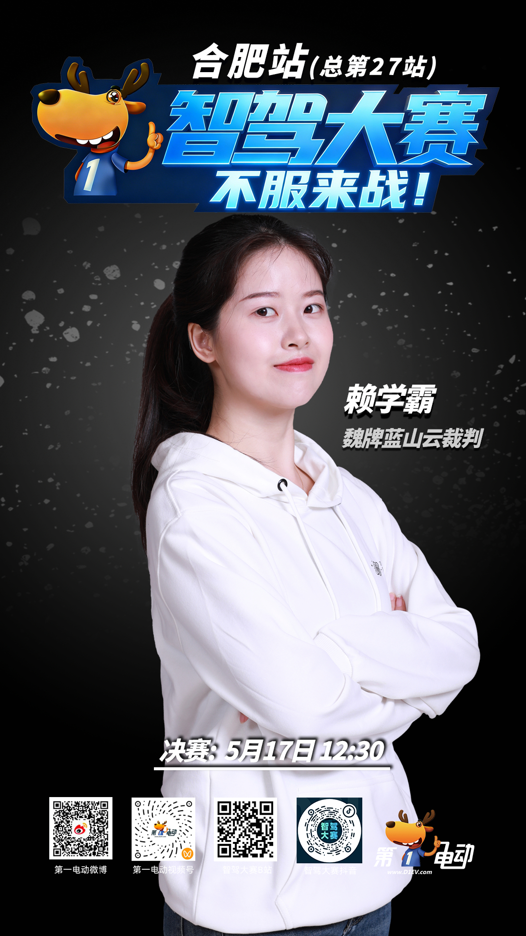 第二届中国智驾大赛第二届智驾大赛 合肥站决赛云裁判天团，集结完毕！决赛11台车，