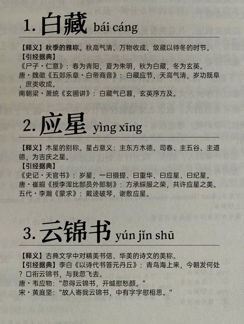 中式词语积累合集 