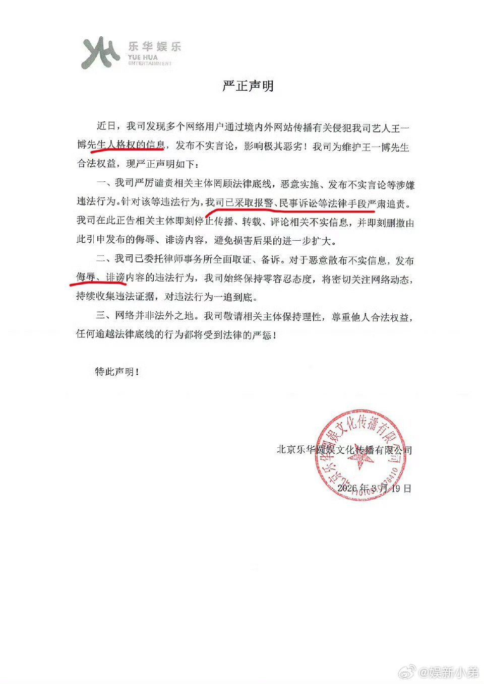 乐华已报警王一博方已报警 