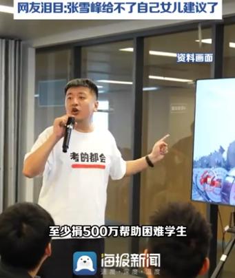 张雪峰的捐款记录，他当初说要捐5000万收复台湾被攻击被网暴，但是没有改变他的公