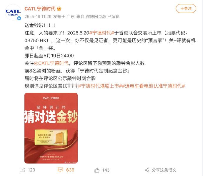 宁德时代正式登陆港交所 5月20日，官微发博公布其于香港联合交易所上市（股票代码