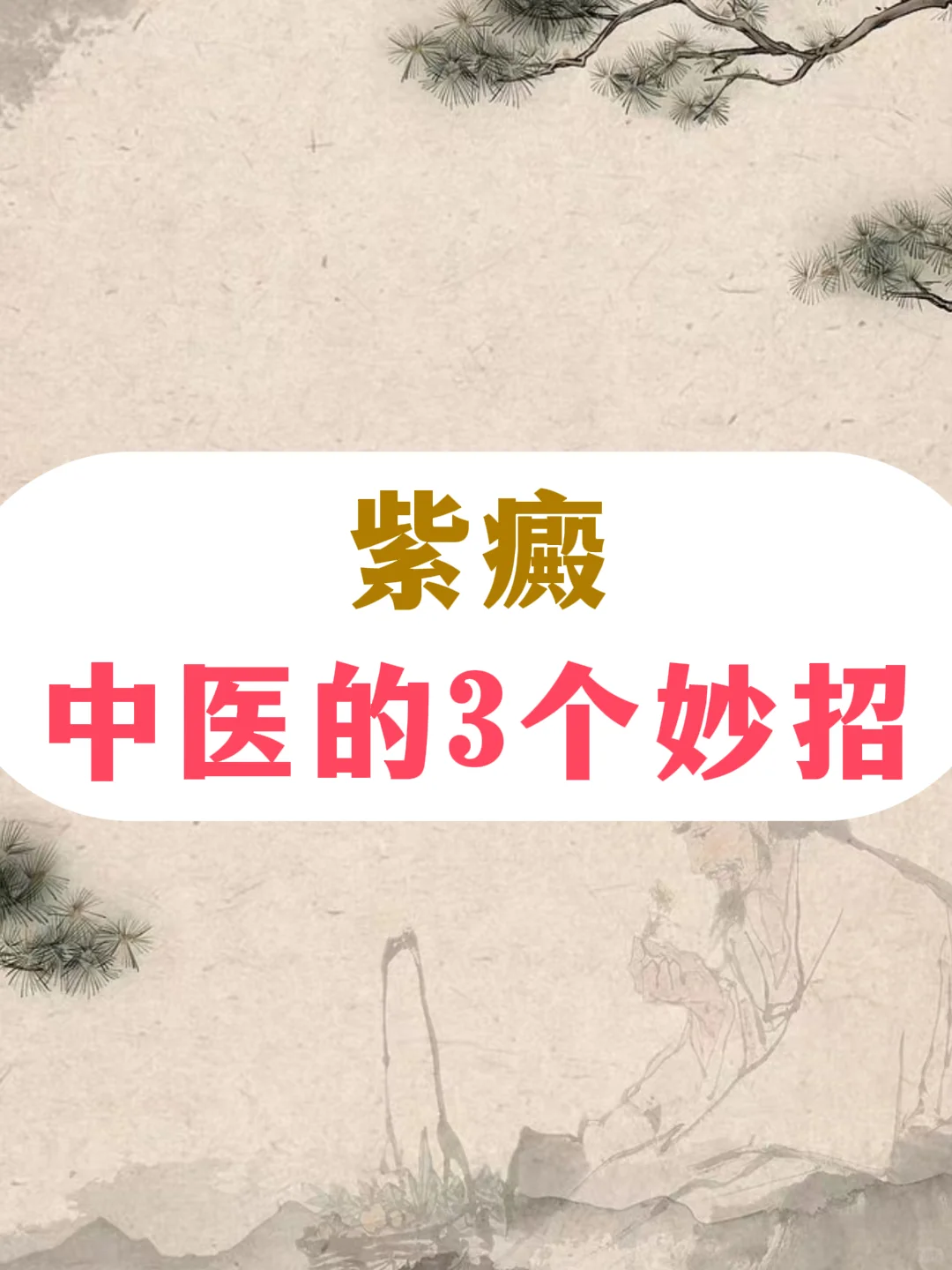 紫癜，中医的3个妙招