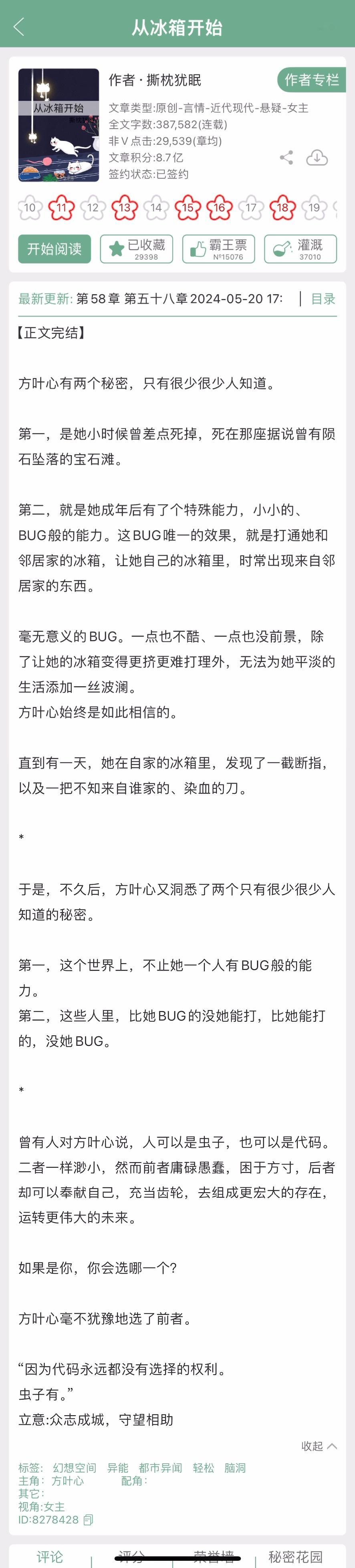 撕枕犹眠的《从冰箱开始》完结啦！异能+悬疑，看过的姐妹来反馈一下~#从冰箱开始#