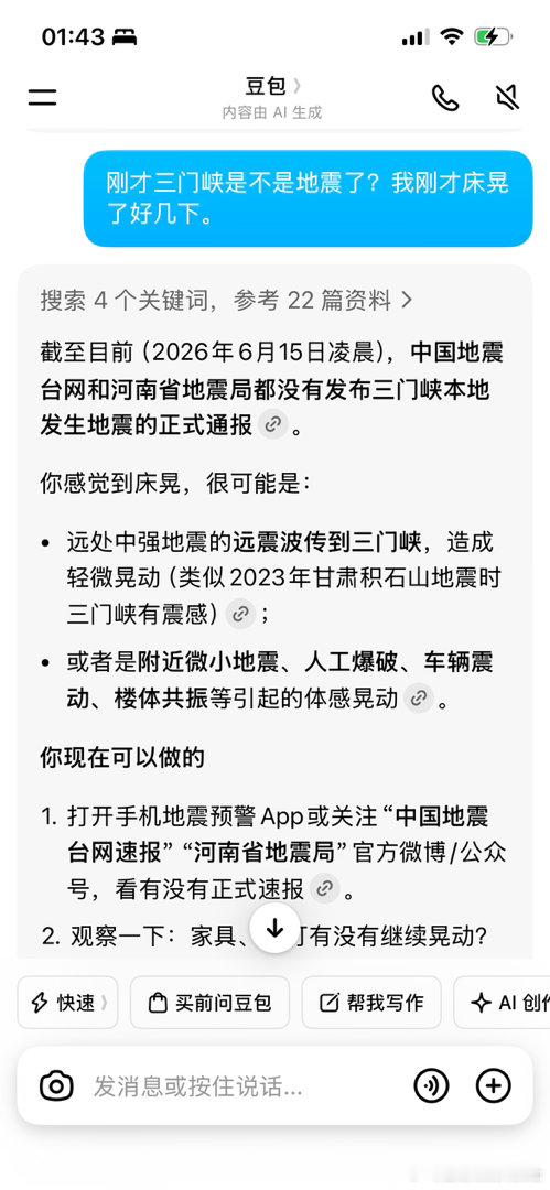 凌晨1:13分左右，床突然剧烈晃动了几下，我以为是幻觉，然后豆包说所有地方都没有