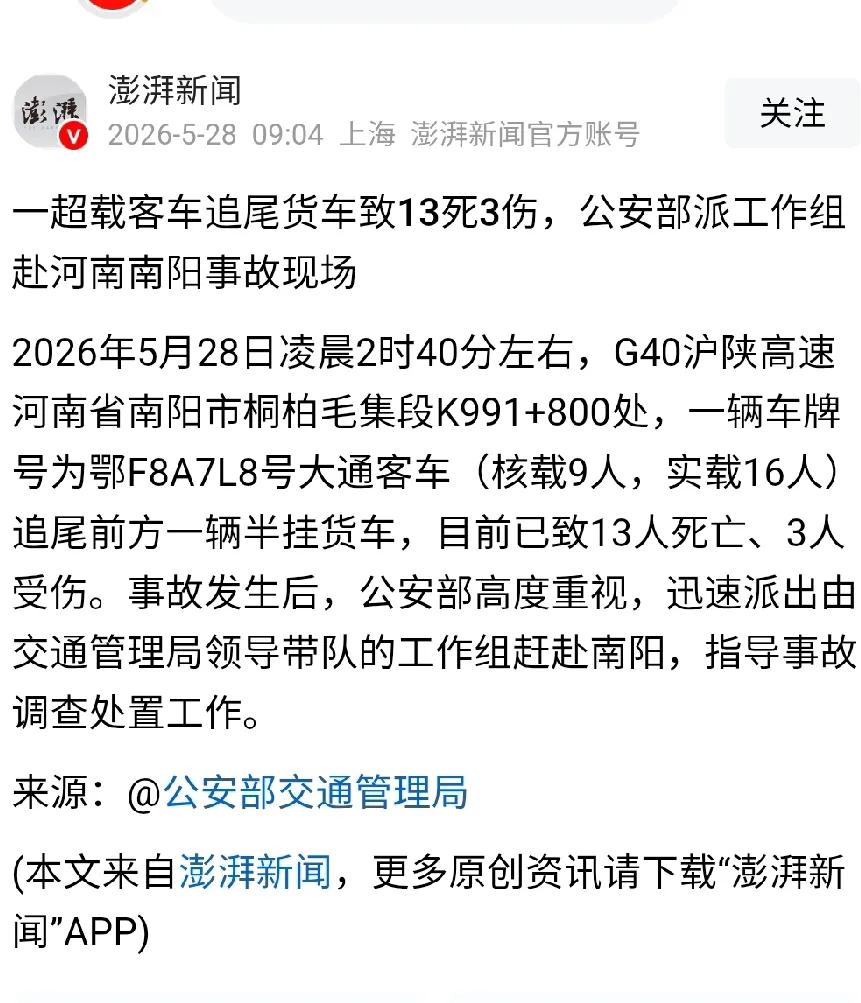 G40沪陕高速南阳段，一辆大通客车追尾大货车，13条命说没就没了，才3个人受伤活