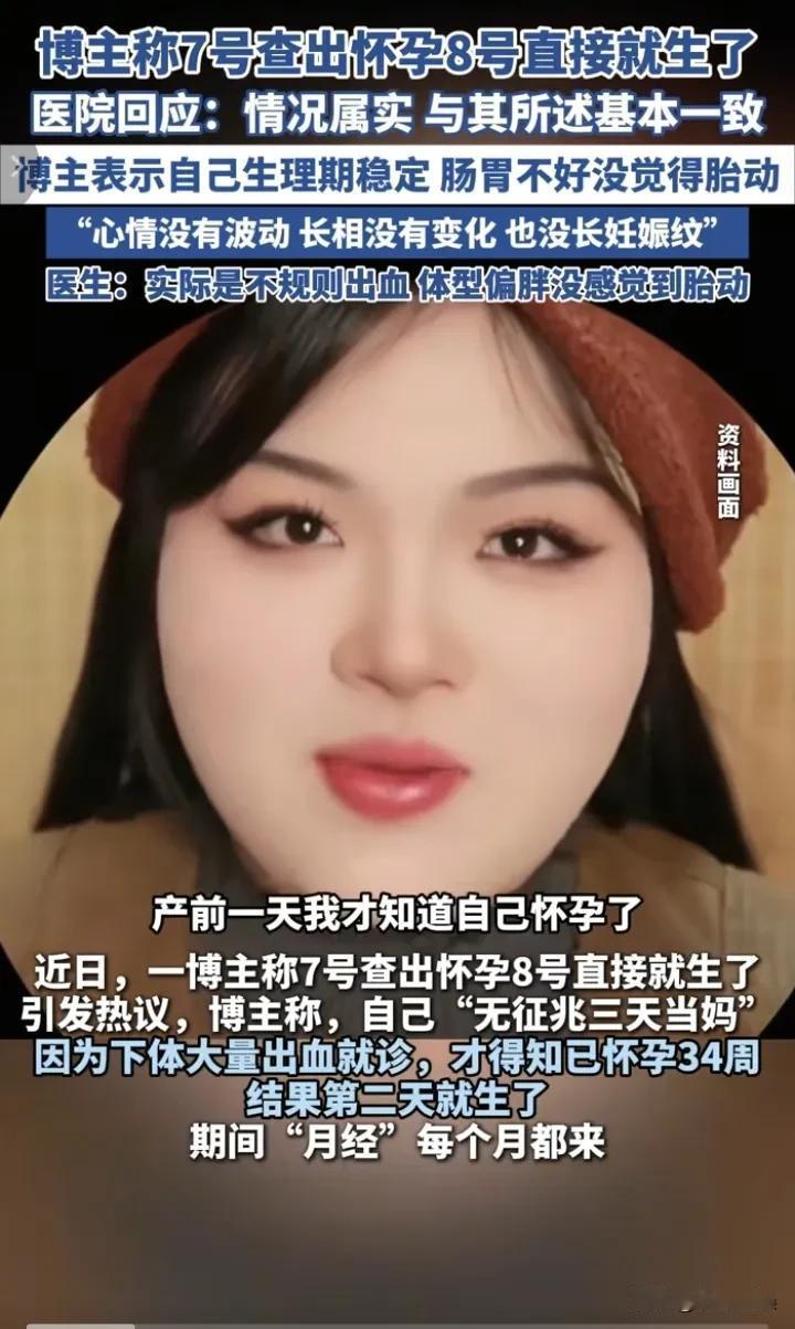 电视剧都不敢这么拍！美妆博主怀胎34周，娃出生前一天才知道自己怀孕！三天直接从懵