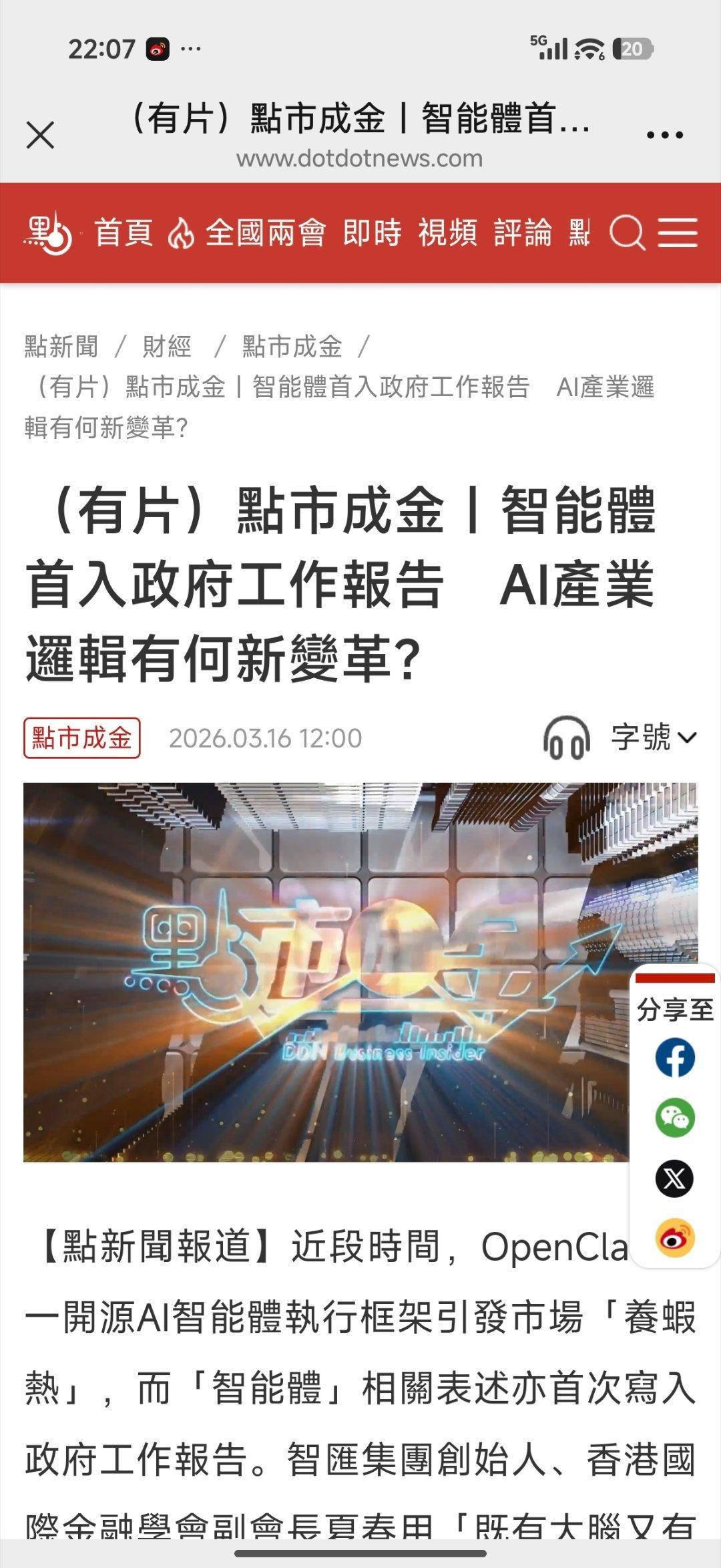 网页链接（有片）點市成金｜智能體首入政府工作報告　AI產業邏輯有何新變革？【點新