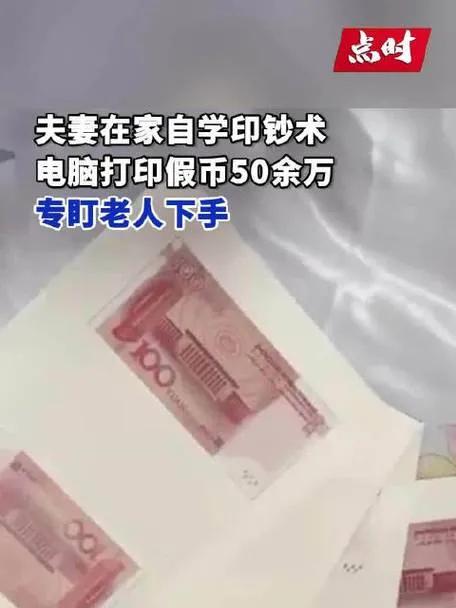 近日，江西一对夫妻因制售假币被警方查处。据调查，二人每天印制20多万元假币，且“
