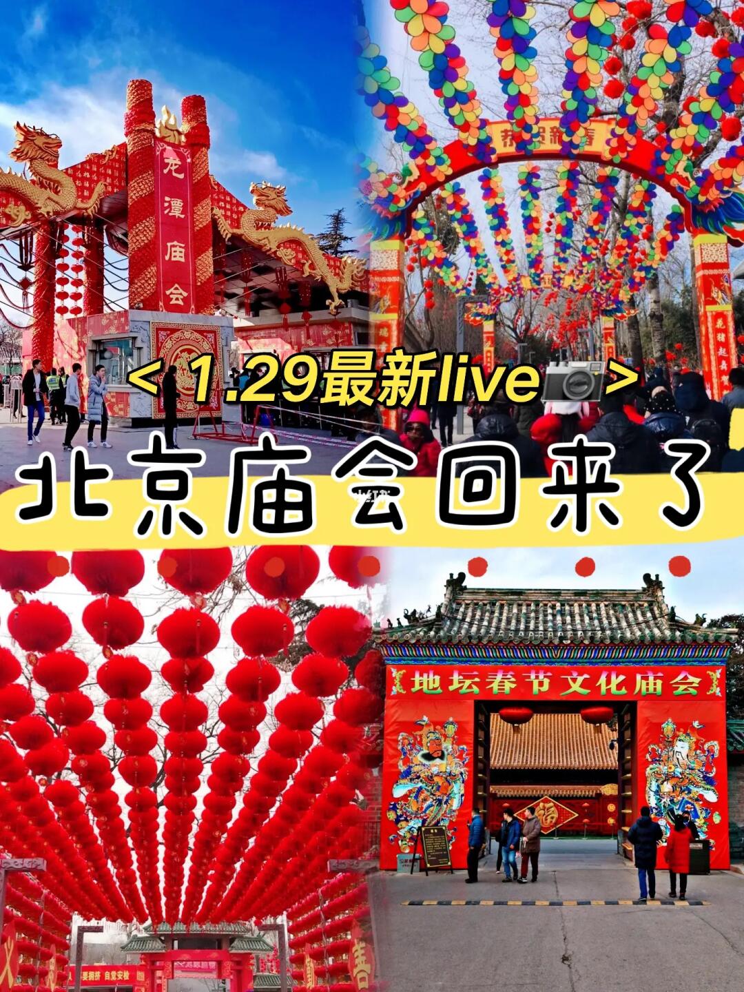 1.29实况庙会live📷，年味越来约近，庙会过年的快乐记忆回来。上周第一时间...