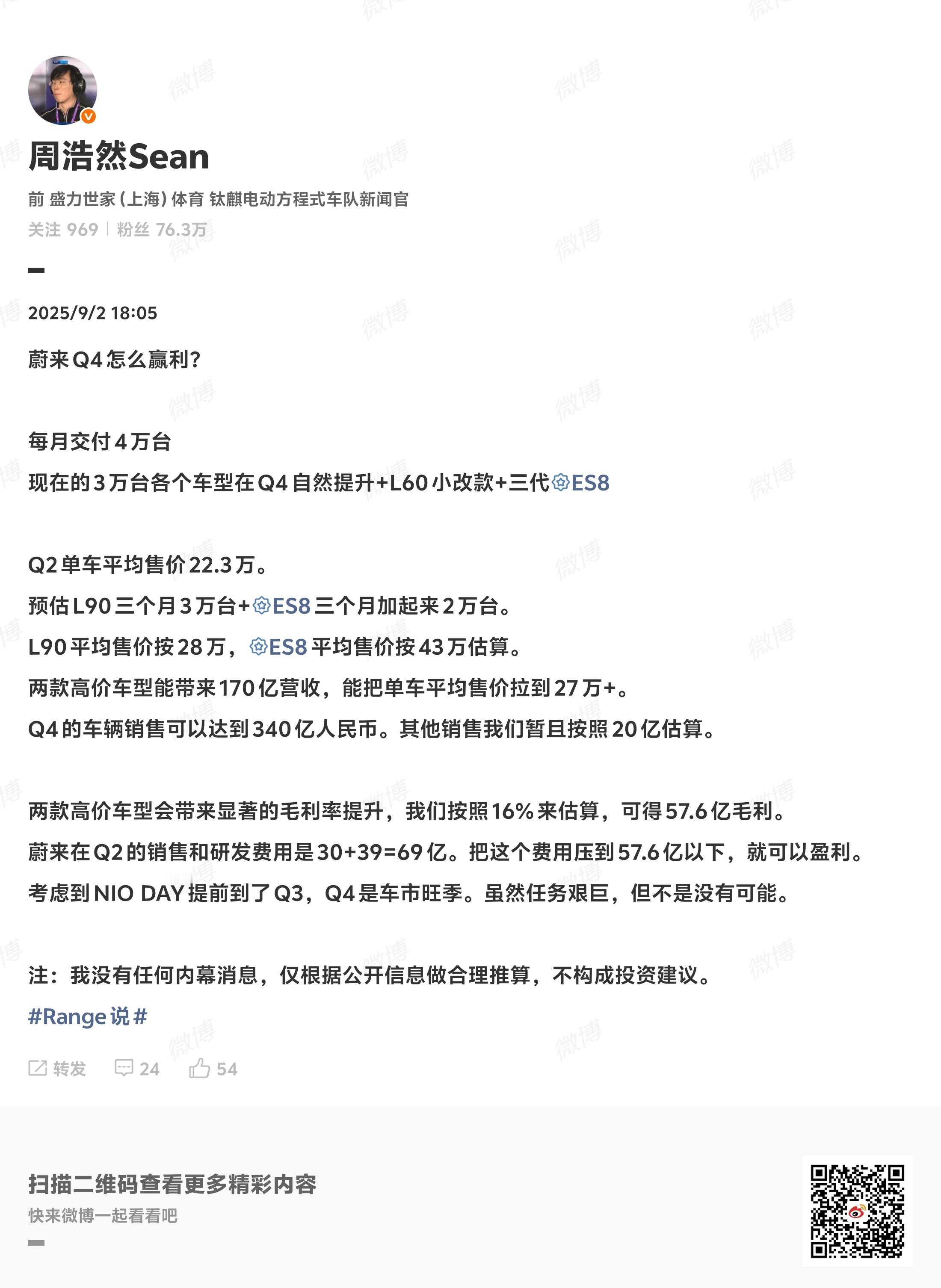 来自SEAN浩然的蔚来Q4如何盈利专业分析 。 注：不构成任何投资建议。蔚来Q4