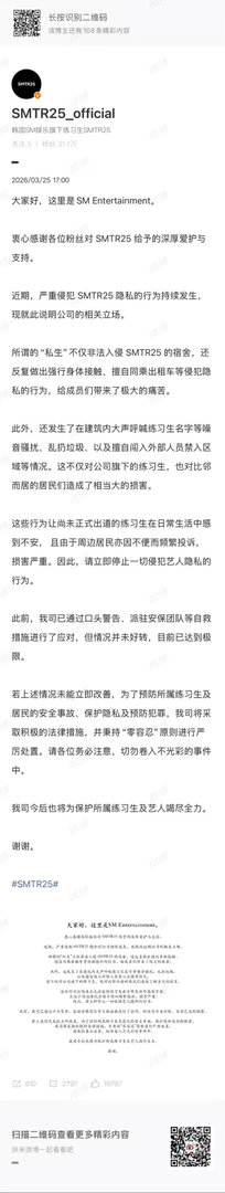 SMTR25就私生问题发文 