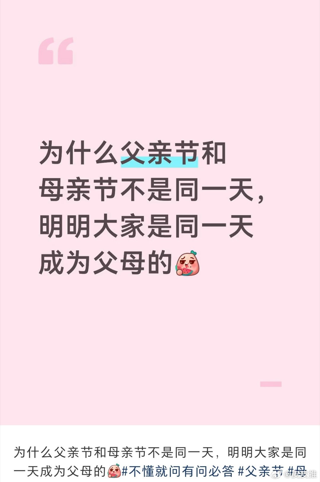 建议父亲节放在母亲节的第二天好像说的有点道理！父亲节母亲节都没个具体的日期，还不