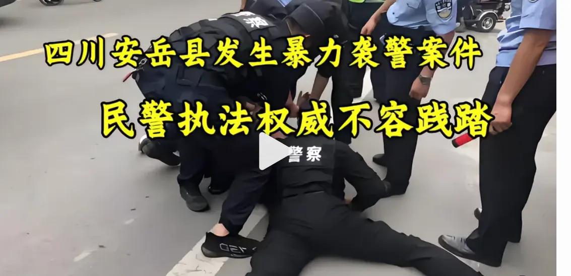 四川安岳暴力袭警震惊社会：执法尊严何在？呼唤全民反思！
在这个信息高度发达的时代