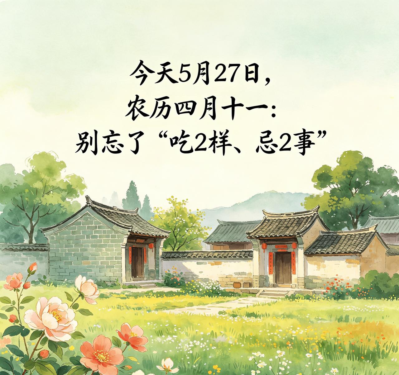 【5月27日｜农历四月十一｜真不是迷信：记住“吃2样、忌2事”，全家更省心】
