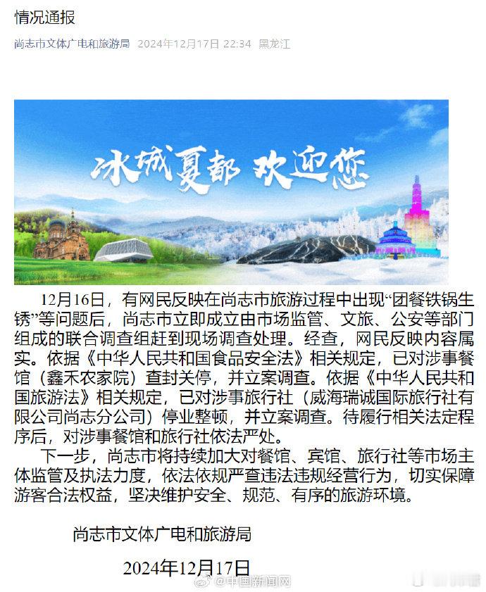 【 官方通报旅游团铁锅炖吃出铁锈 】近日，黑龙江哈尔滨，女子称一行5人报名哈尔滨
