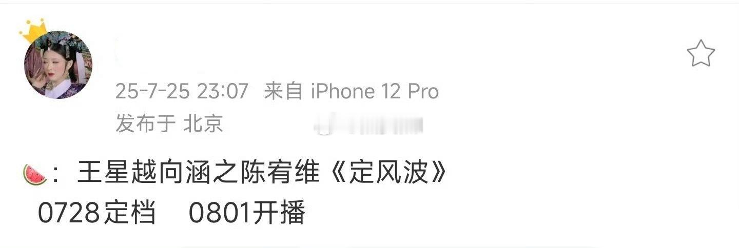 王星越的定风波来了7.28定档，8.1开播这个业内评价挺好，开播看看怎么个事。 