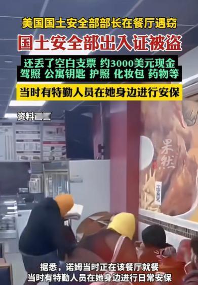 “常在河边走，哪有不湿鞋”，可这鞋湿得也太离谱！美国国土安全部部长，竟在华盛顿餐