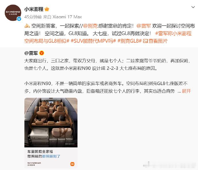 小米澎程回应别克 估计小米下一款MPV出来，别克就不互动了吧
