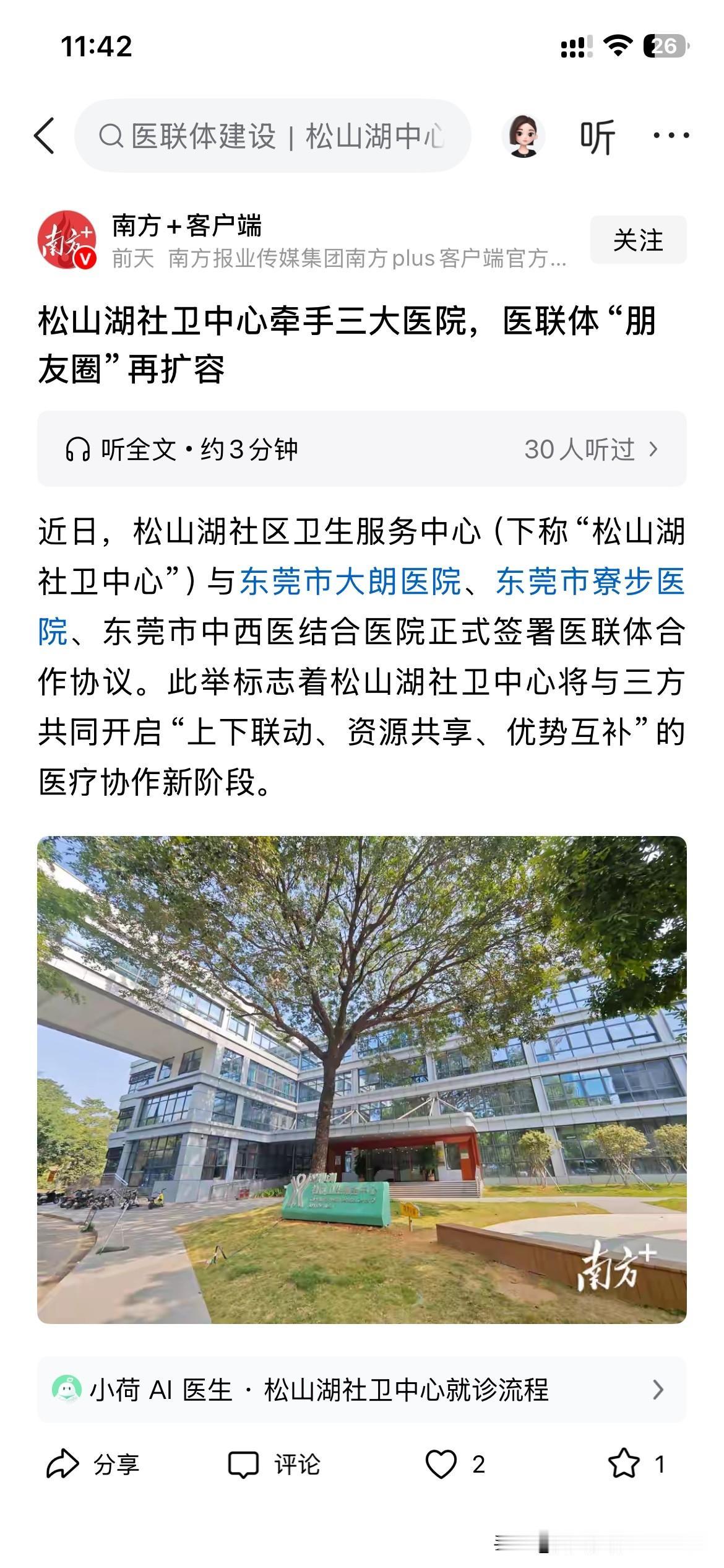 东莞市医疗体系发展取得新重要成果，东莞市松山湖社区卫生服务中心正式与东莞市大朗医