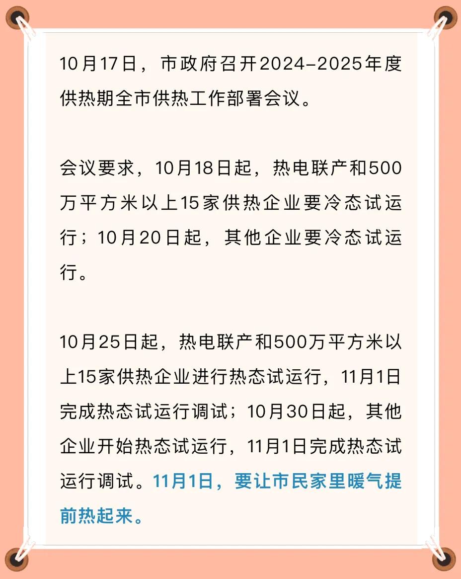  大连市发布2024～2025年度供暖最新要求！