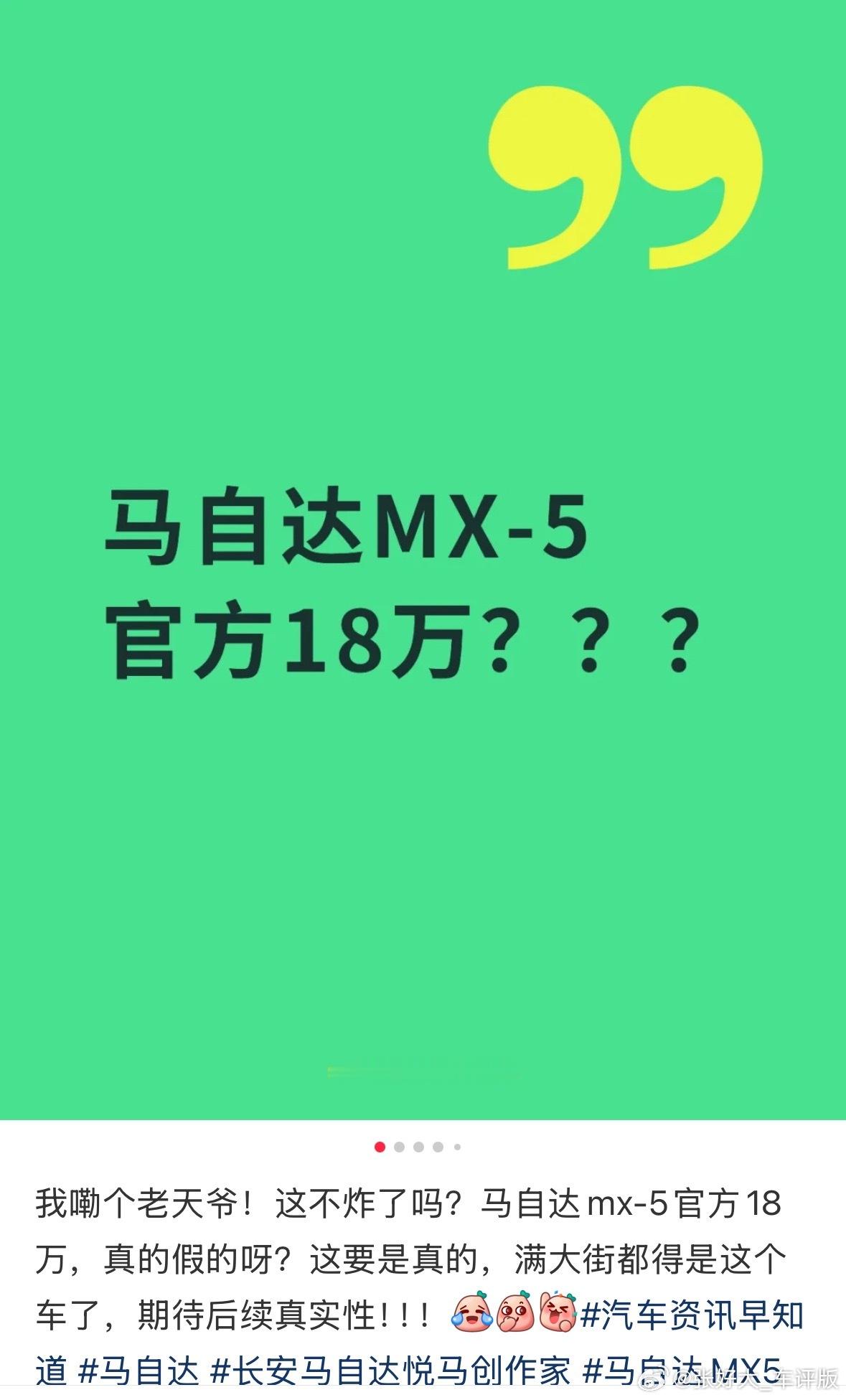目前来看大概率是假的，这个车引进来光成本就不止18.8。而且马自达为啥要卖这个价
