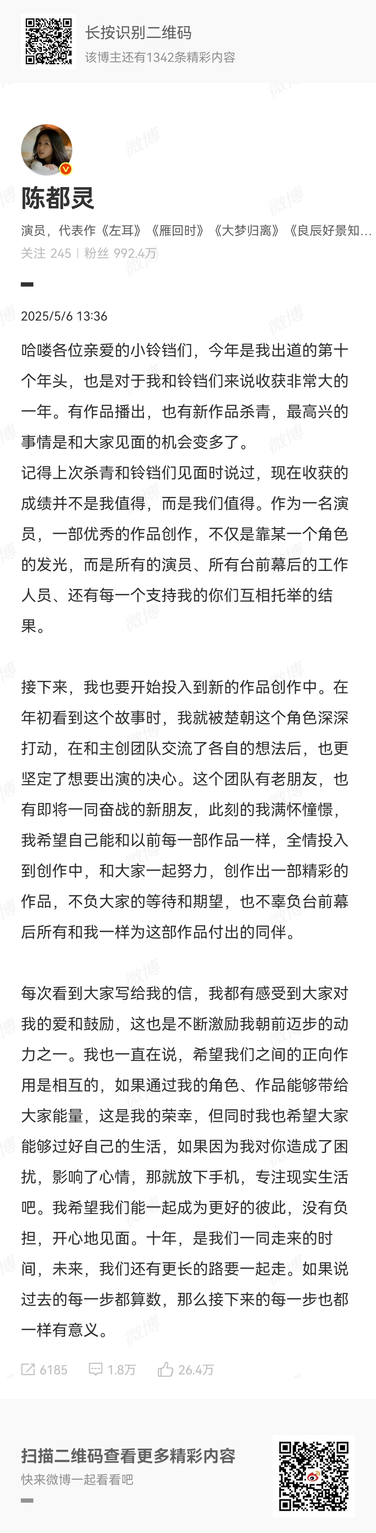 陈都灵呼吁粉丝理性看待番位作品才是演员的底色，番位之争不如专注角色魅力。支持她的