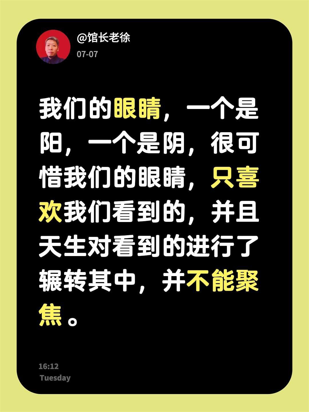我们的眼睛，一个是阳，一个是阴，很可惜我们的眼睛，只喜欢我们看到的，并且天生对看