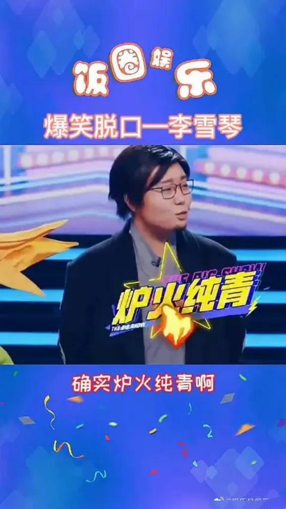 李雪琴，以智慧为笔，谐音为墨，绘就一幅幅幽默画卷。她的脱口秀，字字珠玑，句句谐趣