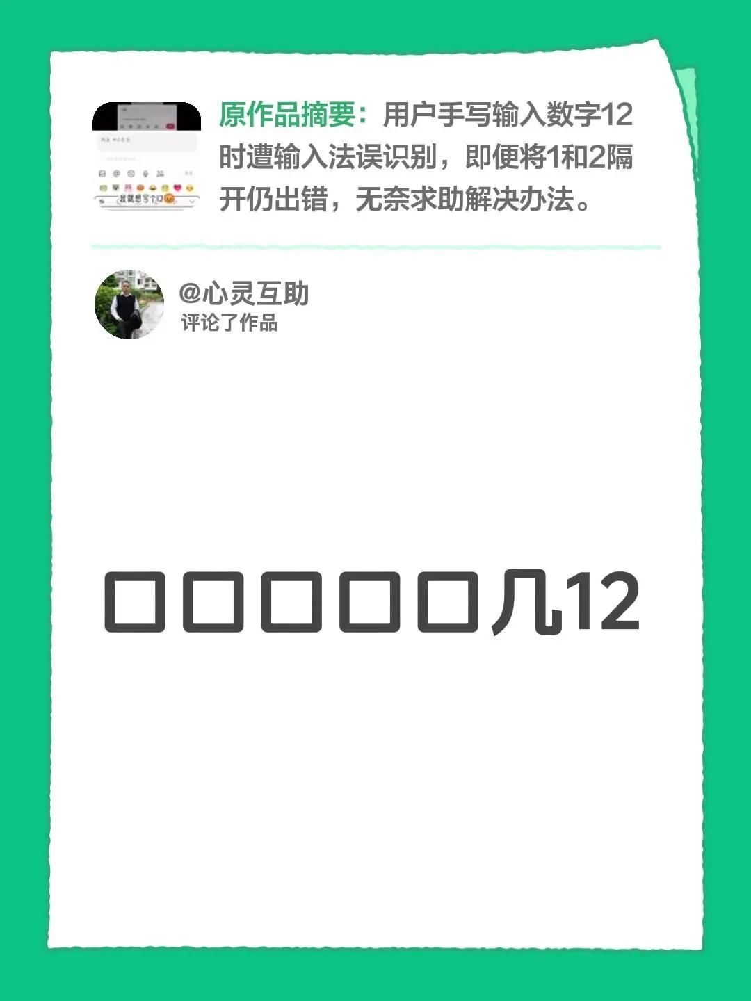 我评论了@雨念（已开学）停更🤑 的作品：口口口口口几12