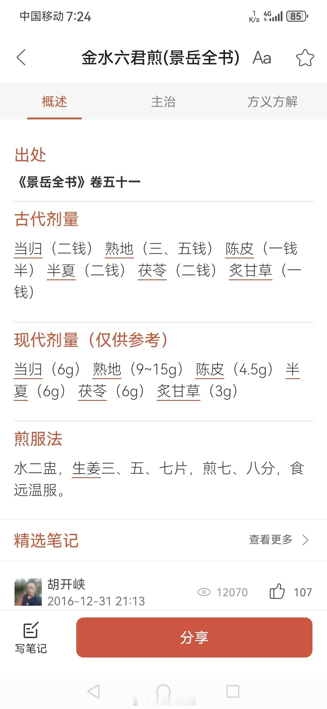 #中医#  金水六君煎  ​​​