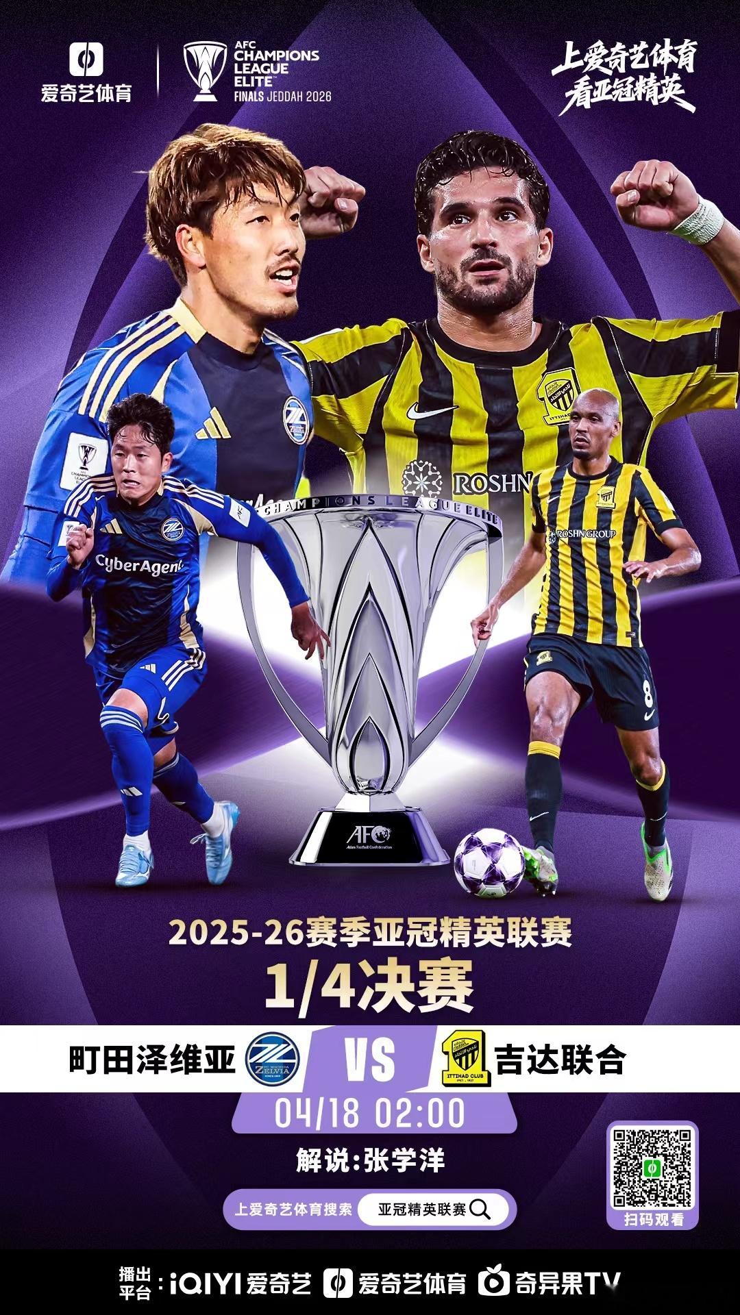 今晚2点在解说亚冠精英联赛1/4决赛町田泽维亚vs吉达联合！日本球队能继续克西亚