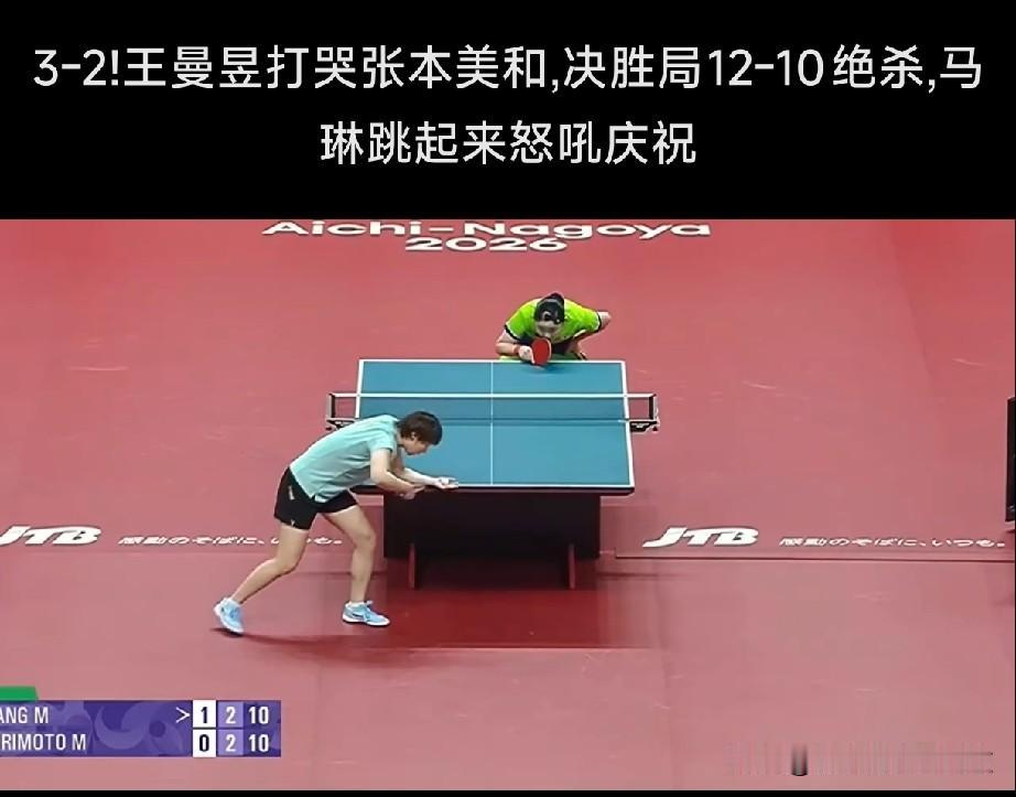 王曼昱3‑2逆转张本美和！
 亚运会女团决赛，看完王曼昱和张本美和这一场，真的看