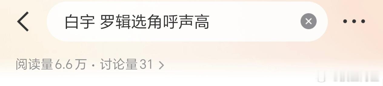 31条讨论就可以算呼声高了吗白宇 罗辑选角呼声高