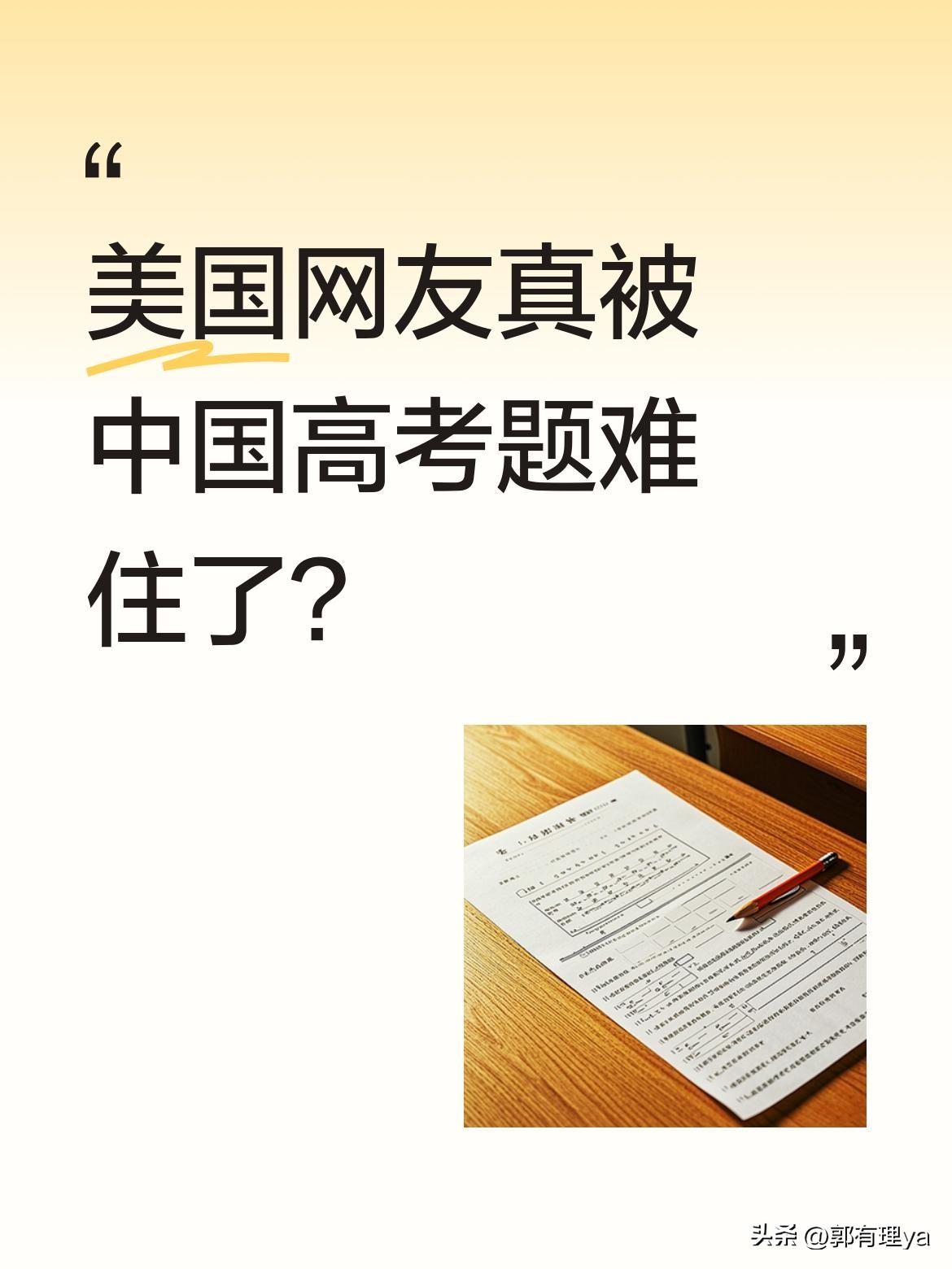 美国网友真被中国高考题难住了？
《华尔街日报》分享中国高考题后，评论区引发热议。