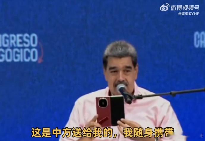 委内瑞拉总统大秀华为折叠屏总统亲自种草！委内瑞拉总统在新闻发布会上向大家展示自己