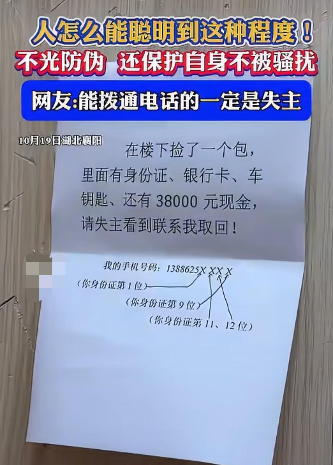 襄阳一男子捡了个装着38000的包，他没有直接贴全手机号招领，反倒反向出题，故意