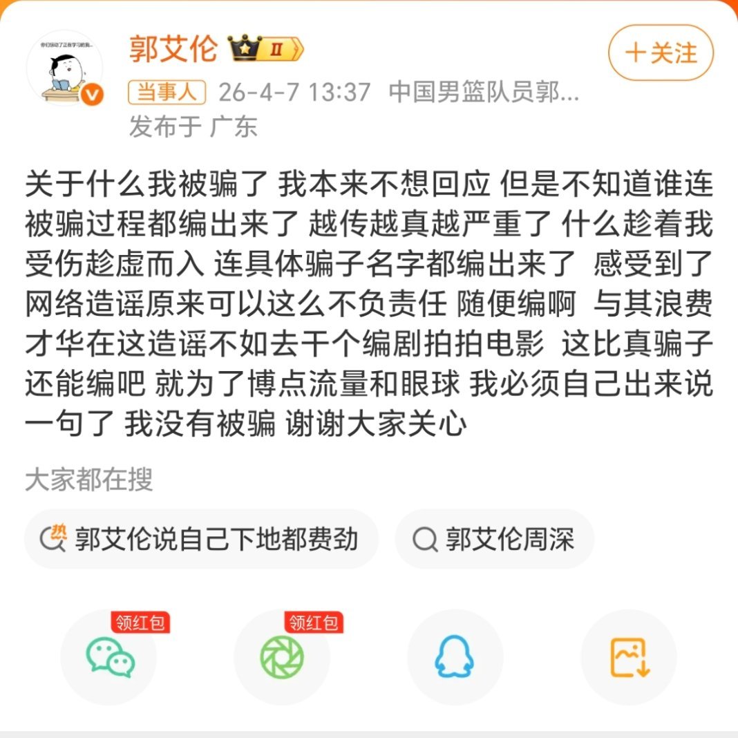 郭艾伦否认被骗郭艾伦将追责我去居然是大反转！郭艾伦亲自辟谣：我没有被骗，谢谢大家