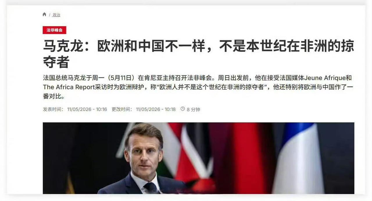 马克龙：欧洲和中国不一样，不是本世纪在非洲的掠夺者
法国总统马克龙于周一（5月1
