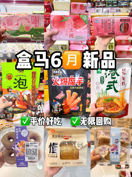 盒马六月新品第二弹‼️看完再买不踩雷！