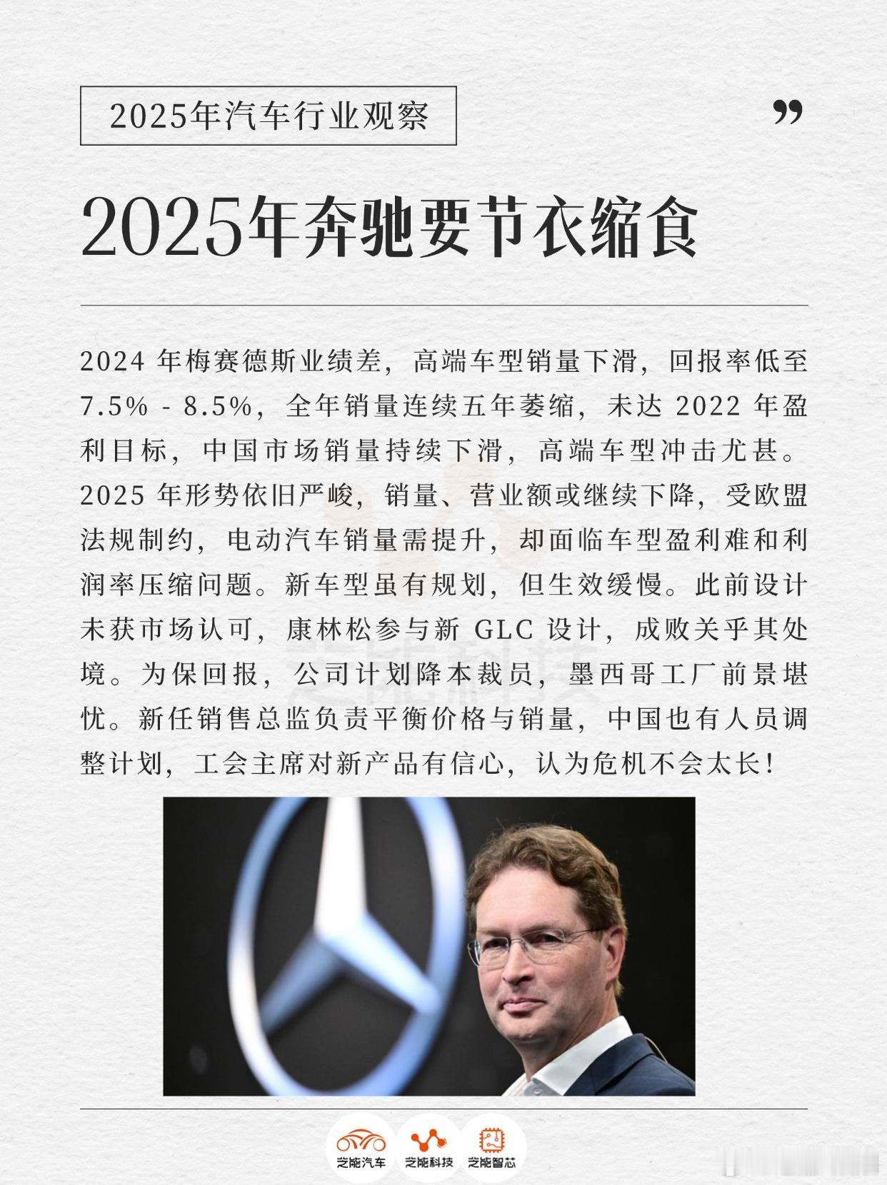 2025年奔驰要节衣缩食  2024 年梅赛德斯业绩差，高端车型销量下滑，回报率