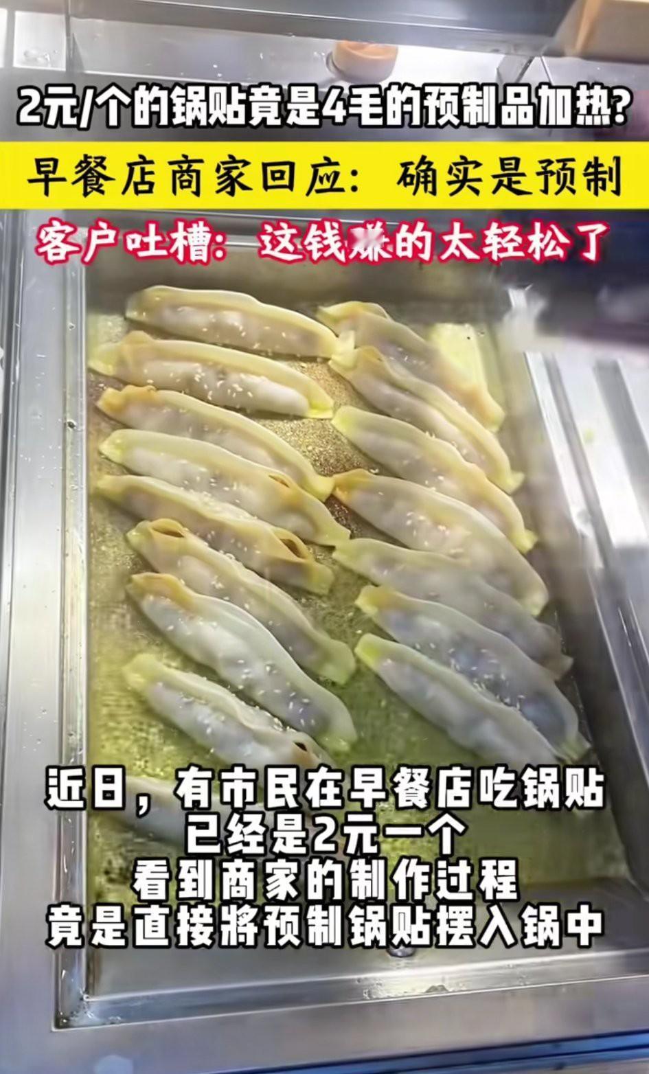 天塌了，我们平常早餐吃的美味锅贴很可能也是预制的！
这些“卖预制锅贴”的商家还堂