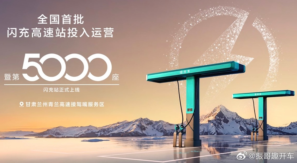 最近，第5000座闪充站在甘肃兰州的高速服务区正式投入运营，“闪充中国” 持续进