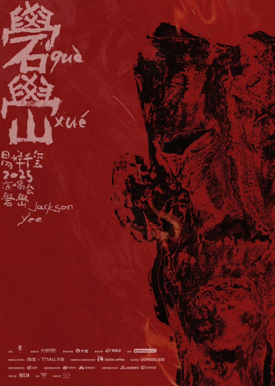 易烊千玺[超话] ​易烊千玺2025演唱会礐嶨主海报 易烊千玺演唱会主海报释出，
