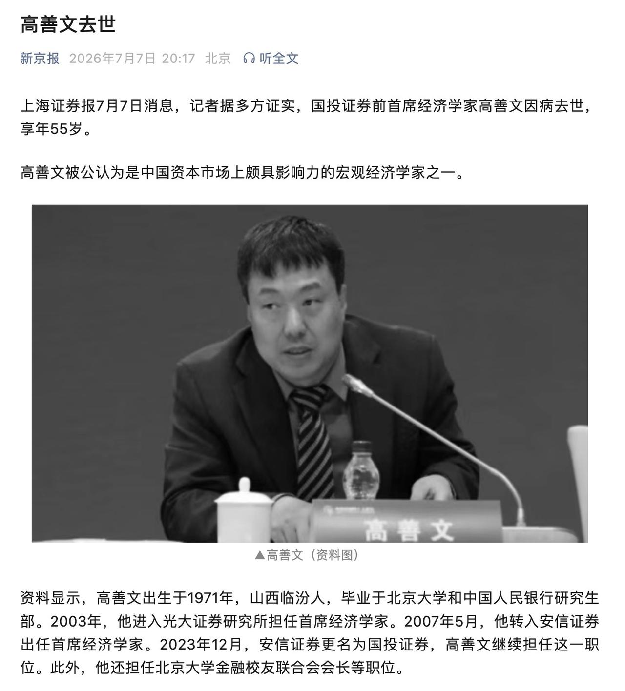 那个让无数人又爱又恨的经济学家，在争议中走了

2026年7月7日下午，高善文走