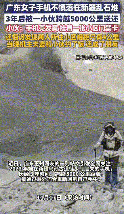 这缘分着太奇妙了了！广东一女子三年前在新疆乌孙古道徒步游玩的时候丢了部手机，没想